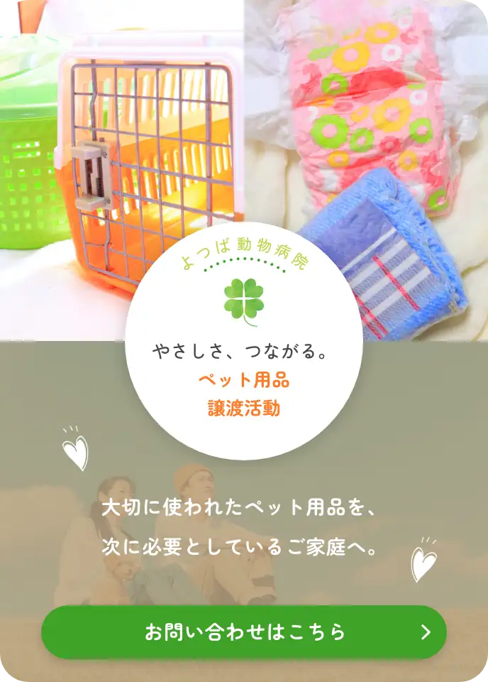 よつば動物病院 やさしさ、つながる。ペット用品譲渡活動